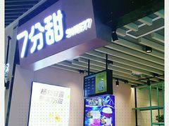 门面-7分甜(苏州中心店)