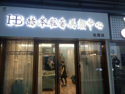 -赫本轻奢美颜中心