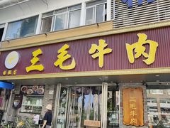 -三毛牛肉店(福强店)