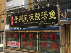 门面-聚黔堂凯里酸汤鱼美食店