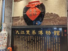-九江双蒸博物馆