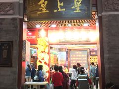-皇上皇腊味店(下九路店)