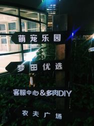 -梦田都市农场(银泰城店)