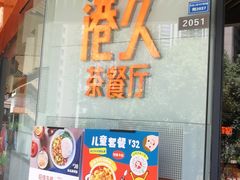 门面-港久茶餐厅(鹭洲里店)