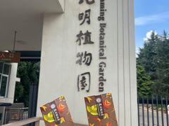 -昆明植物园