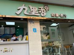 -九里香奶茶果汁(碧湖店)