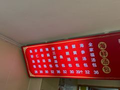 -老烟台灌汤包(南洪街店)