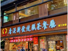 -香港新发烧腊茶餐厅(水围店)