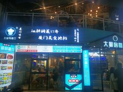 门面-大厨的餐厅(曾厝垵总店)