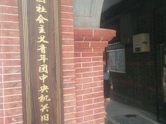 -中国社会主义青年团中央机关旧址纪念馆