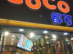 门面-CoCo都可(惠福店)