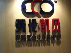 -英伦凯贝国际婴幼儿托育中心(雍湖湾店)
