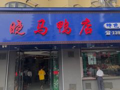 门面-晓马鸭店(新芜路店)