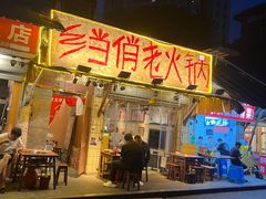 -乡当俏老火锅