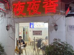 -夜夜香特色板筋盖饭