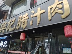 门面-樊记腊汁肉(竹笆市总店)