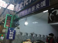 门面-贾家饦饦馍(回民街店)