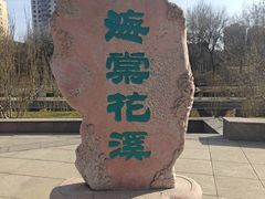 -元大都城垣遗址公园