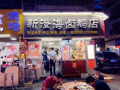 -乌文新澄海卤鹅店