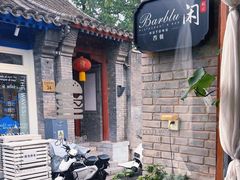 -闲·胡同 Barblu Hutong(雍和宫五道营店)