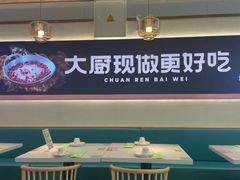 -川人百味(亿合城店)