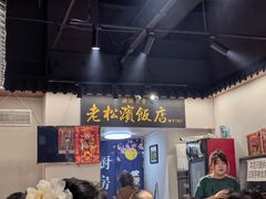 -老松滨饭店(菜艺街店)