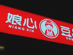 门面-娘心豆品(方庄店)
