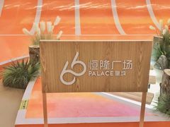 -皇城恒隆广场