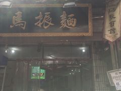 门面-马振面(小皮院店)