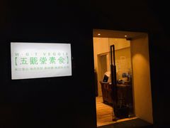 -五观堂素食(新华路店)