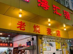门面-海汇源老烧麦店(东大街总店)