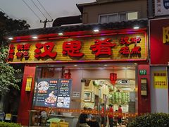 -汉思肴 热面皮(虬江路店)