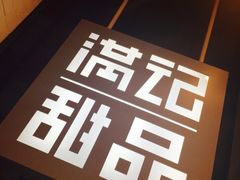 -满记甜品(万象城店)