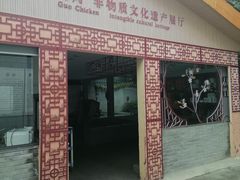 -郭鸡肉·非遗餐厅(安仁古镇店)