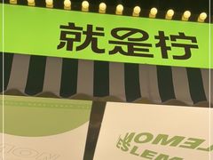-Yes Lemon就是柠·手打柠檬茶(苏州中心一店)