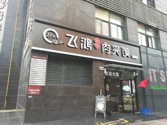 门面-飞鸿肉夹馍(橡树街区店)