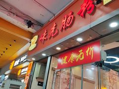-味先肠粉(珠光路店)