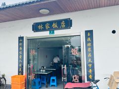-林家饭店(新林公路店)