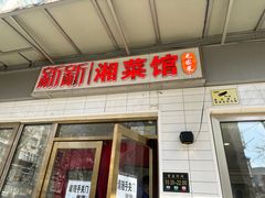 -新新湘菜馆(新中街二条店)