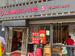 -陈眼镜火锅(总店)