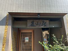 -みかわ是山居