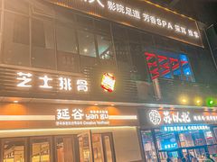 -江南足纪·影院足道·轻奢SPA(红山6979店)