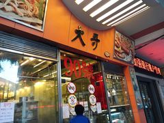 门面-大哥餐厅(西城花园店)