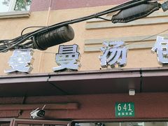 -曼曼汤包(建国西路店)