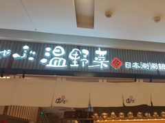 -温野菜涮涮锅(曲江大悦城店)