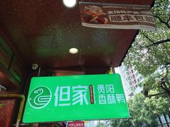 -但家香酥鸭(民生路总店)
