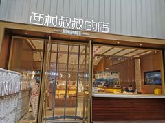 门面-西村叔叔的店·面包·甜品·蛋糕(崂山丽达店)