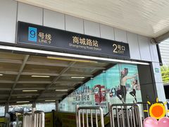 -商城路(地铁站)