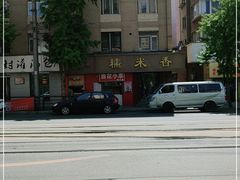 -糯米香(长江路店)