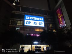 -迪卡侬(袁家岗店)